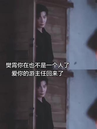 一直爱我 是游主任对樊霄说的话 也是樊霄想对游主任说的#推剧 #原创视频#樊霄游书朗