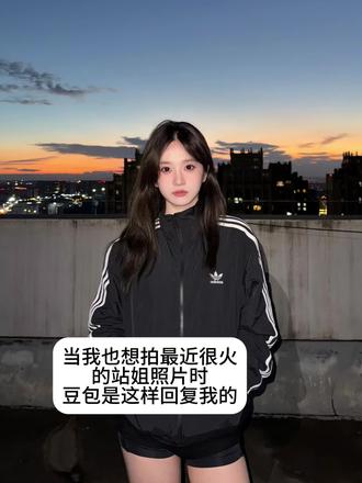 当我也想拍站姐照时,豆包是这样回复我的!#站姐拍照 #豆包ai #豆包p图已经nextlevel了 #ai指令 #ai站姐照