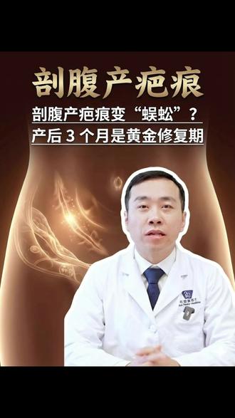 剖腹产疤痕变“蜈蚣”,产后3个月是黄金修复期 #疤痕修复 #抖出健康知识宝藏 #医疗健康创作训练营 #疤痕修复