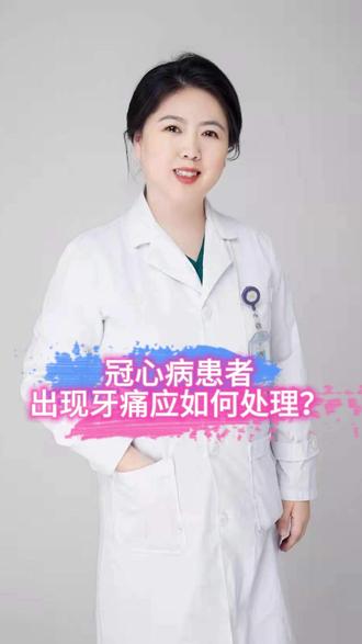 冠心病患者出现牙痛应如何处理?
