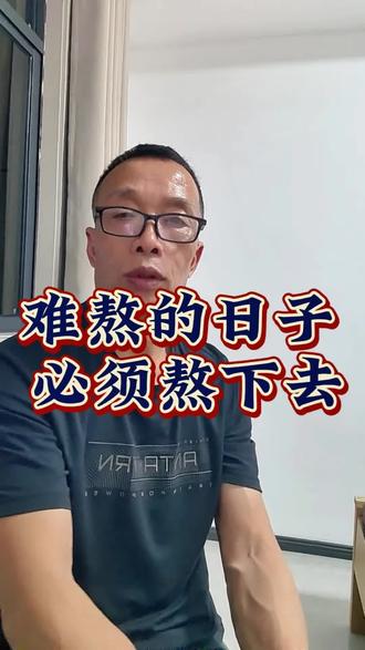 无论遇到什么事,你必须熬下去,是必须,懂吗?
没人知道,你一个人走过那段难熬的日子,是多么无助和崩溃。
你体会过吗?躺在床上,眼泪滑过鼻梁,流进另一只眼睛,再流到枕上、染湿头发鼻塞到窒息的感觉。
熬过去,你就会变得无所畏惧。
天生傲骨,怎能服输?
蜕变,才能让自己强大。
涅槃,才能让自己重生。
逆风,才能让自己翻盘。#熬过无人问津的日子 #成年人的心酸 #涅槃重生 #低谷自愈 #人生感悟