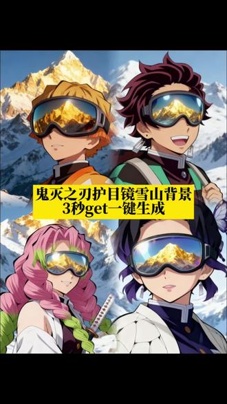 鬼灭之刃护目镜雪镜反射雪山氛围感写真制作教程来了!雪镜拍照教程 雪镜护目镜反射雪山免费制作入口护目镜反射雪山怎么拍ai 护目镜倒映雪山的图片怎么拍雪镜视角雪镜看到的视角雪镜视角拍照雪镜视角雪镜看到的画面 雪镜视角视角因纽特人雪镜视角雪镜拍照雪镜 戴雪镜照片 雪山拍照墨镜护目镜反光拍雪山护目镜反射雪山 护目镜反射雪山特效护目镜反射雪山教程护目镜反射雪山怎么拍ai护目镜反射雪山图片护目镜反射雪山p图指令 护目镜反射雪山特效一键生成护目镜反射雪山拍同款护目镜反射雪山帅照护目镜倒映雪山的图片 雪镜护目镜反射拍照教程雪镜护目镜反射拍照特效日照金山雪镜拍照视角雪镜雪山反光特效雪镜雪山反光特效豆包ai雪镜氛围感特效拍同款雪山ai特效一键生成 雪镜护目镜雪山p图雪山拍照光线#即梦ai #护目镜反射雪山 #鬼灭之刃雪镜反射拍照 #护目镜反射雪山怎么拍 #雪镜拍照