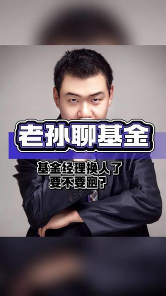 基金经理换人了,要不要赶紧卖?看三个信号👇 #基金经理 #基金 #理财 #投资 #财经 @毒舌柴有财