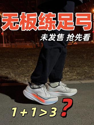 无板练足弓⁉️K303未发售抢先看来了 👟鸿星尔克 K303
鞋子配置很简单
一个超级透气不卡脚的鞋面,搭配韧碳的炁科技中底,以及外底这次特殊形状齿花的KPU外底,就组成了这双无板跑鞋
那当然细节处照比上一代是升级了不少
其中包括更为流畅的蹬伸发力,更加舒适的足弓体验,又或者是更加澎湃的运动表现
它可以让跑者感受中底回馈的脚感,外底带来的强劲抓地
也可以在跑步的过程中找回真正的足弓力量
#鸿星尔克 #K303 #鸿星尔克K303 #跑鞋 #体考体测