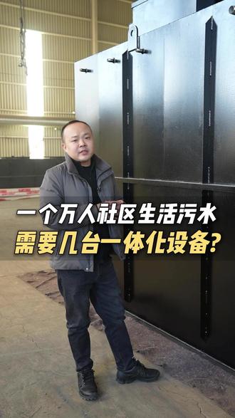 一个万人社区的生活污水,需要几台一体化污水处理设备?#污水处理 #一体化污水处理设备 #源头工厂