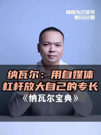 纳瓦尔:用自媒体放大你的专长 纳瓦尔说:财富 = 专长 × 杠杆,而自媒体就是最低成本、最高回报的杠杆。
不用资本、不用人脉,把你的专业、经验、思考持续输出,就能把一份时间卖无数次。
这期完整讲透:从 0 到 1 做自媒体、放大专长、实现复利的真实路径。
-
#纳瓦尔 #自我提升 #搞钱思维 #个人IP #坤林为己读书