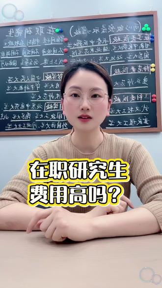 在职研究生,费用高吗?#就想说点大实话 #往年回忆自拍自乐 #就想说点大实话 #科普冷知识 #小知识大作用