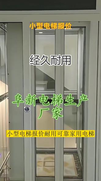 阜新电梯生产厂家 。(156-2403-3557)。 梯具靠谱厂家 节能低耗设计精工生产 安全平稳 快速上门安装验收交付#阜新电梯生产厂家 #电梯 #家用电梯