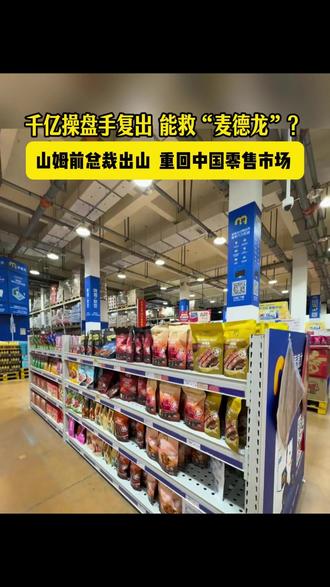 千亿操盘手复出 能救“麦德龙”?