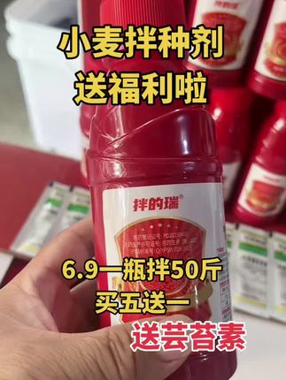 小麦拌种剂送福利啦!6.9一瓶买五送一,再送芸苔素!#三农 #抖音助农扶农 #超便宜超划算 #新农人计划2022 @DOU+小助手 @DOU+上热门 @DO+小助手