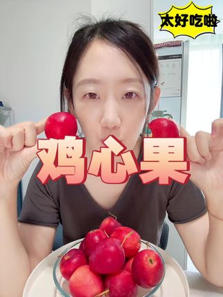 苹果的清香味特别浓郁,脆甜带着微酸头#应季水果 #鸡心果