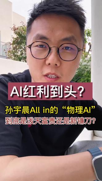 未来三年ai的风口! 孙宇晨和马斯克居然看透了同一个底层逻辑?!未来三年最大的风口根本不在屏幕里,AI要长出身体来和现实硬碰硬了!#物理AI #孙宇晨 #人工智能 #科技新知 #马斯克