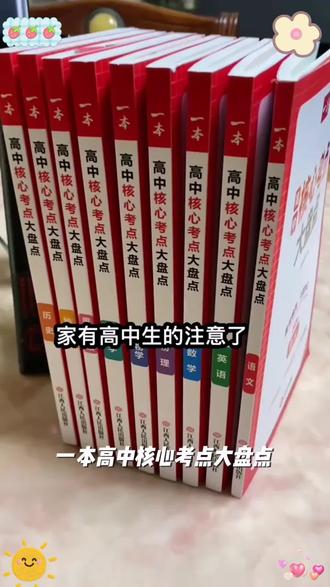 一本【高中核心考点大盘点】导图速记答题模板全国通用赠名师精讲gz#高中学习 #核心考点 #速记模板 #名师精讲 #学习资料