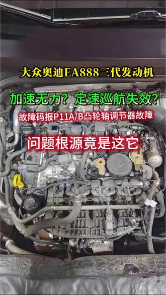 大众奥迪三代EA888常见通病,发动机加速无力,定速巡航失效,仪表提示最大请勿超过4000转,电脑读取故障码报P11A、P11B凸轮轴调节器故障!问题根源竟是这个小配件坏了导致的。#汽车配件#汽车维修 #大众ea888发动机 #凸轮轴电磁阀#原装配件