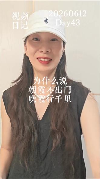 为什么说 朝霞不出门晚霞行千里 20260612视频日记Day43#为什么说 朝霞不出门晚霞行千里#学习