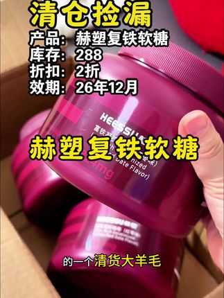 赫塑复铁软糖大羊毛!速度捡漏啊!真的好吃,我吃过最好吃的复铁软糖#赫塑富铁软糖 #富铁软糖推荐 #女生必备 #清仓捡漏活动进行中#好吃不贵