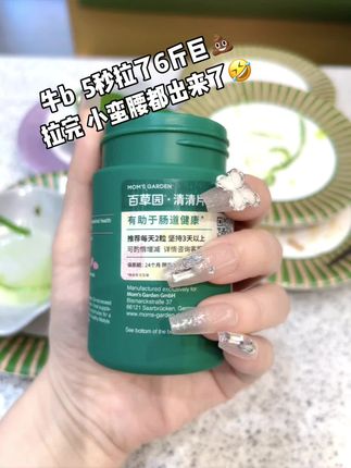 拉太顺让马桶都叫停啦😅 #拉不出来怎么办 #百草园清清片 #大餐救星 #亲测分享 #蹲坑必备