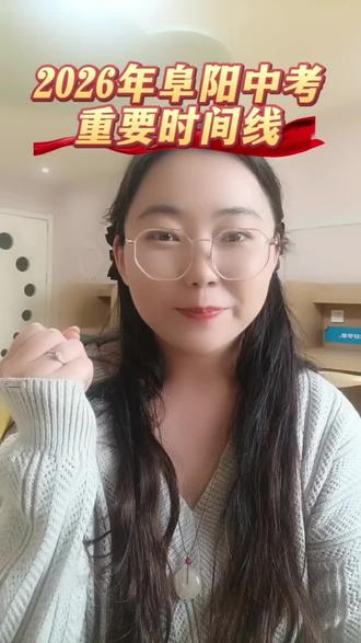 #2026年阜阳中考重要时间线
2025年10月第一次月考
2025年11月第二次月考
2025年11月中打印并核对学籍信息表完成学籍核查与整理
2025年12月期中考试
2025年12月结束所有课程
2026年1月期末考试
2026年3月中考报名(应届生)(回籍生、历届生等)百日誓师大会
2026年4月中考一模体育测试
2026年5月物理、化学实验考试中考二模
2026年6月上旬拍毕业照中考三模
2026年6月中旬中考:语文+物理+化学中考:数学+道德与法治+历史中考:外语
2026年7月初公布中考成绩高中自主招生(强基计划、科技创新、特长生)
2026年7月中旬志愿填报
2026年7月底公布普通高中高中录取结果
2026年8月初高一报到
2026年8月底高一军训
#2026年中考倒计时