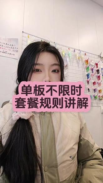 单板不限时规则讲解,⬆上方链接有团购哦#单板不限时#周末去哪儿 #日常分享 #拼豆