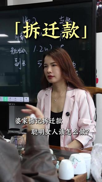 婆家惦记拆迁款,聪明女人该如何解决 #女性智慧 #女性创业 #女性成长 #女性财富 #婚前财产