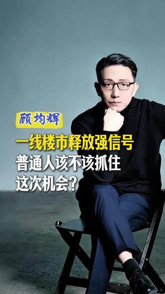 一线楼市释放强信号 普通人该不该抓住这次机会?#房价 #财富 #认知 #趋势 #财富思维