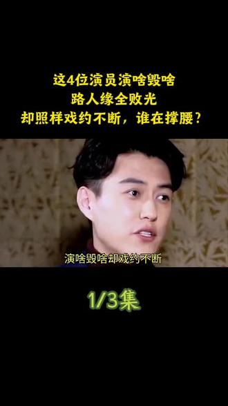 这4位演员演啥毁啥,路人缘全败光,却照样戏约不断,谁在撑腰?#黄磊 #娱乐