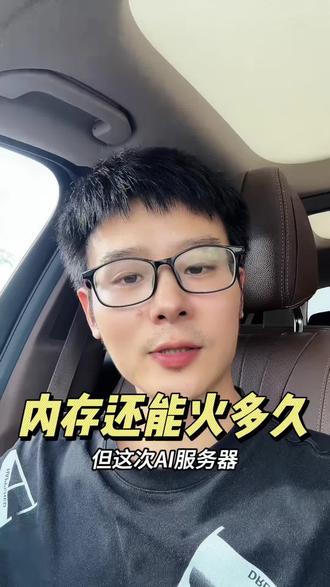 存储周期只是被“拉长”,而非消失,把握这三点:一是HBM的产能增速与需求差别。二是系统算法优化进程。三是先进封装产能变化。
看懂结构分化,不当韭菜!#投资 #海力士 #三星 #美光