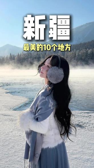 新疆最美的10个地方 #旅行推荐官 #新疆 #新疆旅游 #亲子游 #阿勒泰