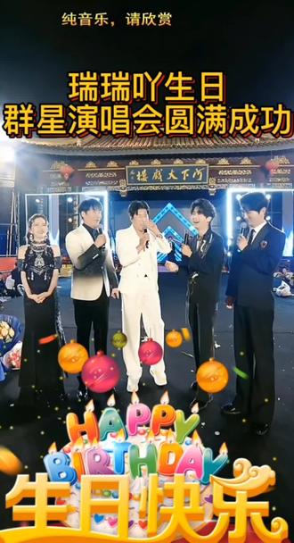 2026.5.9瑞瑞吖生日群星演唱会现场,9218瑞瑞吖粉丝祝他生日快乐!越来越好!#上热门 #生日庆典 #粉丝一千万 #涨粉一千万 #群星演唱 @陈雅森 @马上³⁰⁹ 🦄️(团队招人) @🌈汪琪琳(5月30日下午6点三周年庆) @大牛🔥荷兰花海舞台🔥 @瑞瑞吖🐶5月9号生日群星演唱会 @瑞瑞吖小号