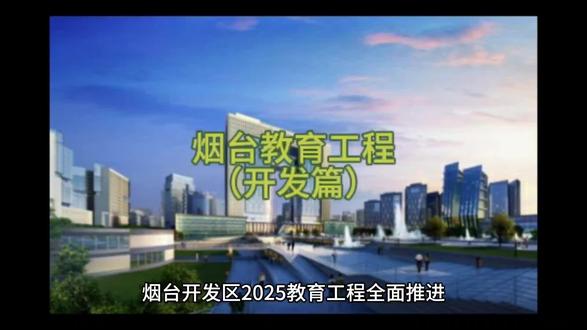 烟台2025年教育工程(开发篇)