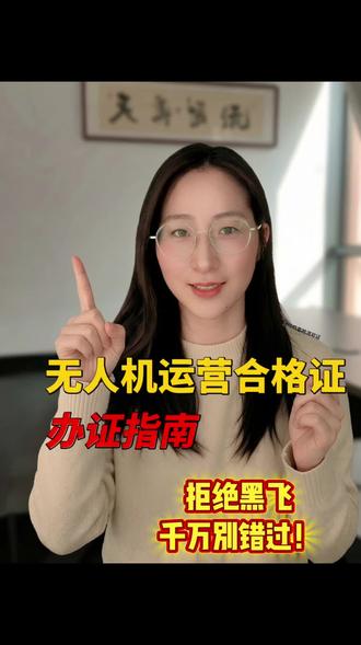 拒绝黑飞!!!无人机运营合格证办证指南来喽👇
#无人机运营合格证 #无人机航拍 #CAAC #无人机植保 #无人机