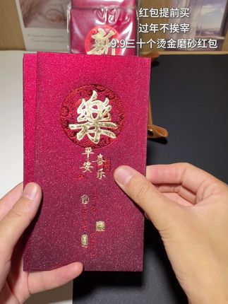 #还有两个多月就2026年了 #过年 #过年氛围提前搞起来了 #红包仪式感 #过年红包