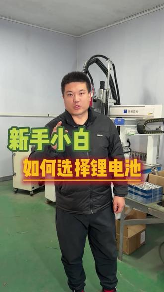 新手买锂电池必看!记住这四个关键点,让你少花冤枉钱#真实生活分享计划 #行业大揭秘 #锂电池 #电池 #电动车电池