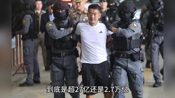 是超27亿 还是2.7万亿 #佘智江 #泰国