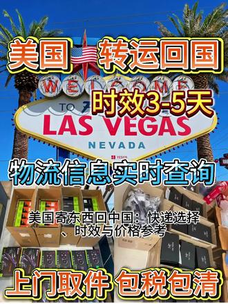 美国寄东西回中国:快递选择、时效与价格参考
1.美国邮局(USPS)
美国邮政系统,性质类似国内邮政,服务和价格较为亲民。对于小型包裹,其在清关环节采用被动申报模式,适合寄往中国内地,整体成本可控。时效上,普通件通常为7-15个工作日,具体需根据包裹类型调整。
2.UPS
全球大型商业快递公司,总部位于美国佐治亚州。清关时采用主动申报模式,主打高时效,适合邮寄文件、急用物品等,最快1-3个工作日可送达,但价格相对较高,需提前规划成本。
3.FedEx
同样是总部位于美国的全球商业快递品牌,与UPS服务模式相近,清关环节主动申报,时效快(紧急件1-3个工作日),能满足紧急邮寄需求,但价格处于较高水平,适合对时效要求严苛的场景。
4.华人快递服务点
在美华人聚集区域常见的快递服务,优势是价格低廉,能降低基础邮寄成本。但需注意,部分服务点存在服务稳定性不足的情况,选择时建议优先考察口碑与运营资质,避免后续纠纷。
5.国际搬家公司
除提供搬家服务外,多数国际搬家公司也承接个人物品国际快递业务。价格比商业快递公司更实惠,且不受包裹重量、体积限制,适合邮寄大量物品;时效相对较慢,通常为2-4周,更适合非急用物品运输。
总结:选择快递时,可优先从需求出发——紧急且重要的物品(如文件),优先选UPS、FedEx,时效稳定有保障;追求性价比的小型包裹,USPS是优选;邮寄大量非急用物品,国际搬家公司能平衡成本与运输需求。#美国转运回国#美国邮寄中国#美国转运内地