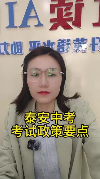 泰安中考考试政策要点来了!#肥城中考 #八年级会考 #肥城初中生