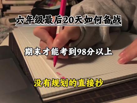 六年级最后20天如何备战,期末考试才能到98分以上,没有计划的直接抄!#六年级毕业 #六年级数学期末复习 #期末考试 #小学生日常 #2026你好出色