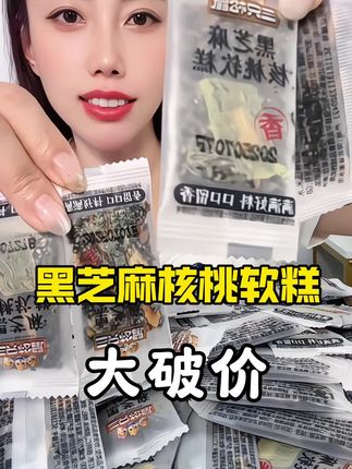 三只松鼠黑芝麻核桃软糕#三只松鼠 #黑芝麻核桃糕 #休闲零食 #好吃又营养 #超便宜超划算