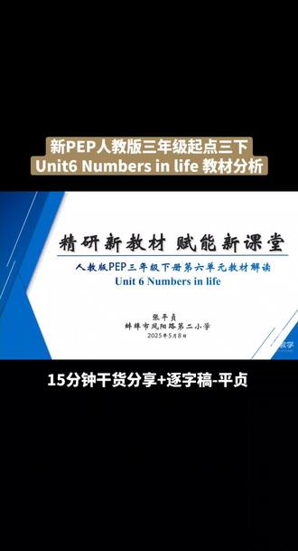 新PEP人教版三年级起点三下《Unit6 Numbers in life》教材分析