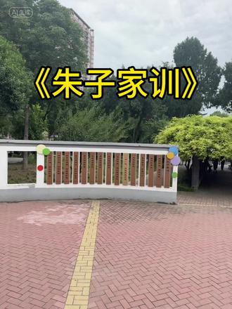 《朱子家训》的完整版全文如下 :
黎明即起,洒扫庭除,要内外整洁;既昏便息,关锁门户,必亲自检点。
一粥一饭,当思来处不易;半丝半缕,恒念物力维艰。
宜未雨而绸缪,毋临渴而掘井。
自奉必须俭约,宴客切勿流连。
器具质而洁,瓦缶胜金玉;饮食约而精,园蔬愈珍馐。
勿营华屋,勿谋良田。
三姑六婆,实淫盗之媒;婢美妾娇,非闺房之福。
童仆勿用俊美,妻妾切忌艳妆。
祖宗虽远,祭祀不可不诚;子孙虽愚,经书不可不读。
居身务期质朴,教子要有义方。
勿贪意外之财,勿饮过量之酒。
与肩挑贸易,毋占便宜;见贫苦亲邻,须加温恤。
刻薄成家,理无久享;伦常乖舛,立见消亡。
兄弟叔侄,须分多润寡;长幼内外,宜法肃辞严。
听妇言,乖骨肉,岂是丈夫?重资财,薄父母,不成人子。
嫁女择佳婿,毋索重聘;娶媳求淑女,勿计厚奁。
见富贵而生谄容者,最可耻;遇贫穷而作骄态者,贱莫甚。
居家戒争讼,讼则终凶;处世戒多言,言多必失。
勿恃势力而凌逼孤寡,毋贪口腹而恣杀生禽。
乖僻自是,悔误必多;颓惰自甘,家道难成。
狎昵恶少,久必受其累;屈志老成,急则可相依。
轻听发言,安知非人之谮诉?当忍耐三思;因事相争,焉知非我之不是?需平心暗想。
施惠勿念,受恩莫忘。
凡事当留馀地,得意不宜再往。
人有喜庆,不可生妒忌心;人有祸患,不可生喜幸心。
善欲人见,不是真善;恶恐人知,便是大恶。
见色而起淫心,报在妻女;匿怨而用暗箭,祸延子孙。
家门和顺,虽饔飧不继,亦有馀欢;国课早完,即囊橐无馀,自得至乐。
读书志在圣贤,非徒科第;为官心存君国,岂计身家?
守分安命,顺时听天;为人若此,庶乎近焉。