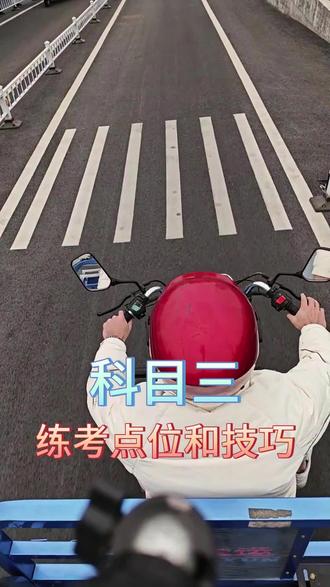佛山顺德三轮摩托车科目三,全程点位技巧
#顺德学车#顺汽驾校#摩托车驾照#D证#学车考驾照