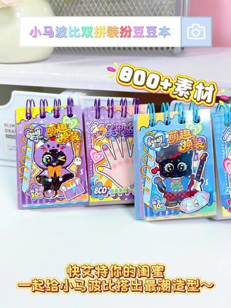 谁能拒绝给小马波比搭潮造型的快乐啊!
这个双拼装扮豆豆本直接把 “800 + 素材 + 萌趣换装” 焊死 快艾特闺蜜一起玩~
-
🌟800 + 素材 换装脑洞挖到爽
一本狂塞800 + 装扮素材,潮服、配饰、美甲贴… 从萌趣风到潮酷风,给小马波比搭出 N 种造型!像在玩实体版 “波比时尚秀”,每一页都是新的穿搭灵感,换装瘾星人根本停不下来✨
-
🎨双拼主题 玩法 double 快乐
它是 “萌趣换装 + 美甲贴” 双拼本!
既能给波比搭潮装,又能 DIY 美甲装饰
一份钱 get 两种快乐~掌心尺寸揣兜就走,课间、逛街随时掏出来和闺蜜 PK 造型,互动感直接拉满!
-
✨萌系画风 + 30p 内页 颜值实用性双在线
小马波比软萌画风戳中少女心,30p 内页素材管够!
不管是当换装玩具解压,还是当手账装饰贴
都能玩出花来,这波不冲真的会后悔~
快艾特你的闺蜜,一起给小马波比搭出最潮造型吧~
#玩具 #谷卡 #少女心爆棚 #学生党必备 #强烈推荐