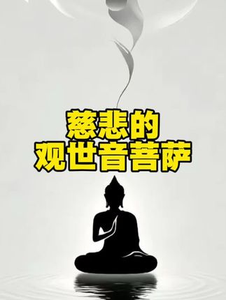 慈悲的观音大士 #国学智慧 #传统文化 #民间故事#观音菩萨