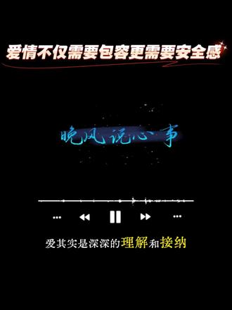 我不是不闹,是我太怕失去你。 爱不是一时兴起的承诺,是细水长流的陪伴;不是完美无瑕的相遇,是愿意为彼此妥协、包容、成长的勇气。#情感共鸣时刻 #自我成长感悟 #情感 #恋爱 #播客