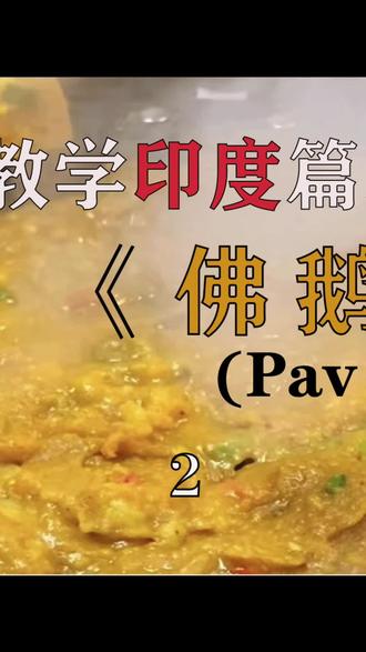 #印度美食 #美食教程 #抖音美食推荐官 #教科书级别示范 教做菜我们是认真的!好好看!好好学!#印度街头小吃