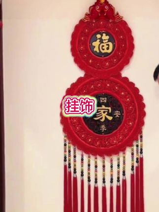 【乔迁挂件中国结】(葫芦挂饰)客厅玄关背景墙阳台走廊装饰春节挂件#高端大气 #装饰品 #创意设计