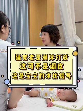 睡觉#满床打滚的宝宝 真的不是他调皮,这是他的#求枕信号 选择一款舒服的#安抚枕定型枕 #宝宝睡眠 质量好了长得也好#宝宝枕头推荐