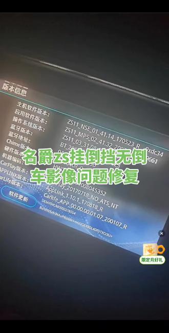 名爵zs 车机系统修复倒车影像 解决这个系统没挂倒档,没有倒车影像的问题。 这种问题的话,大部分是因为客户自己操作失败呀,或者一些胡乱的升级导致的。 以前的都是要拆机换主机,现在呢是可以免拆机修复,修复完以后就可以恢复原车倒车影像的功能。
#名爵zs修复倒车影像#名爵zs车机系统修复