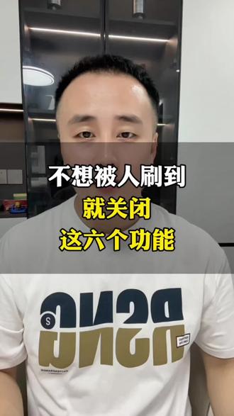 保护隐私,记得关闭这六个开关,#自媒体干货#知识分享 #隐藏开关#口播短视频知识分享