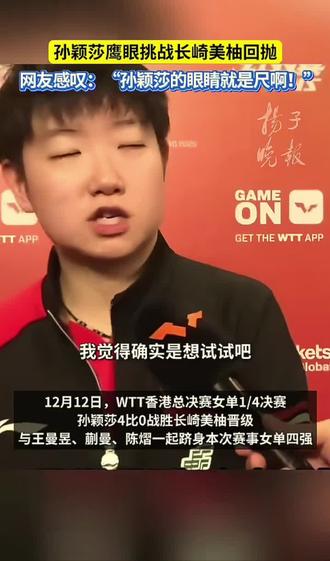 莎莎就是谦虚了 说随便挑战
其实是很有把握的#采访